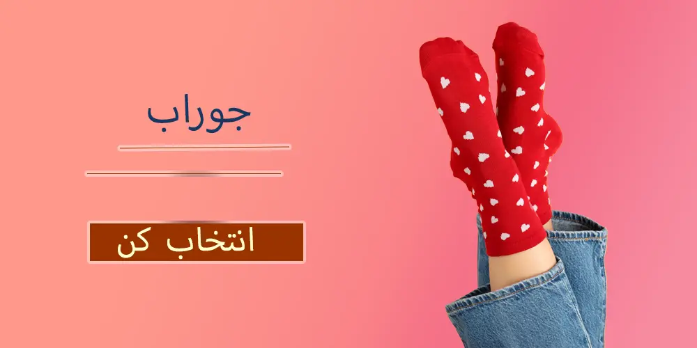 جوراب 