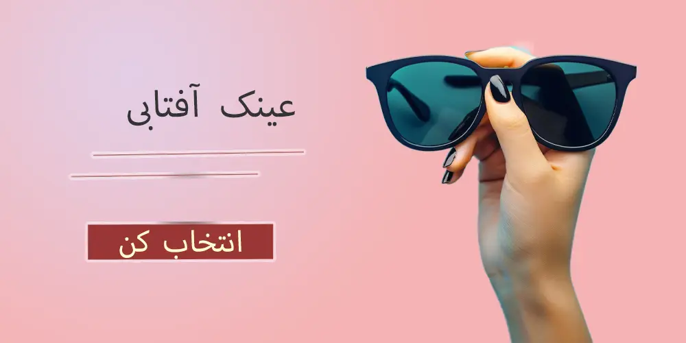 عینک آفتابی 
