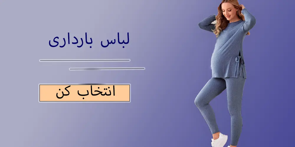 لباس بارداری