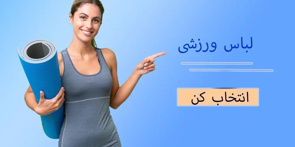  لباس ورزشی